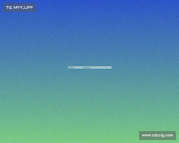 2006电子竞技冠军2006电竞之巅:传奇冠军的荣耀时刻 2006电子竞技冠军2006电竞之巅:传奇冠军的荣耀时刻