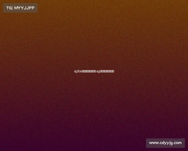 agfox电子竞技俱乐部队友 ag电竞俱乐部战队老板 agfox电子竞技俱乐部队友 ag电竞俱乐部战队老板