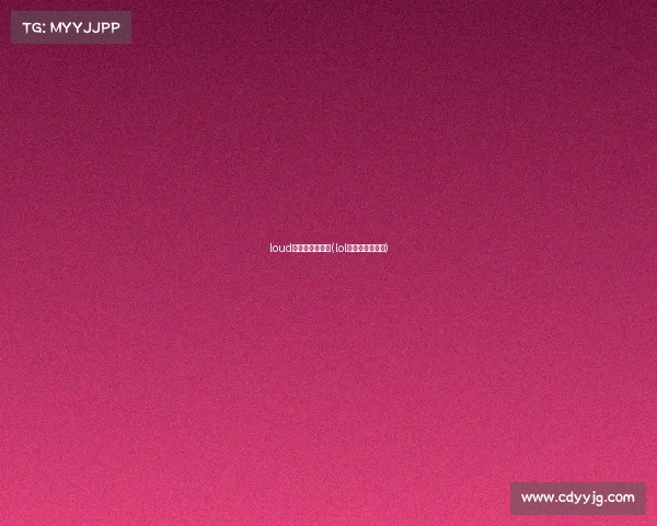 loud电子竞技俱乐部(lol电子竞技俱乐部) loud电子竞技俱乐部(lol电子竞技俱乐部)