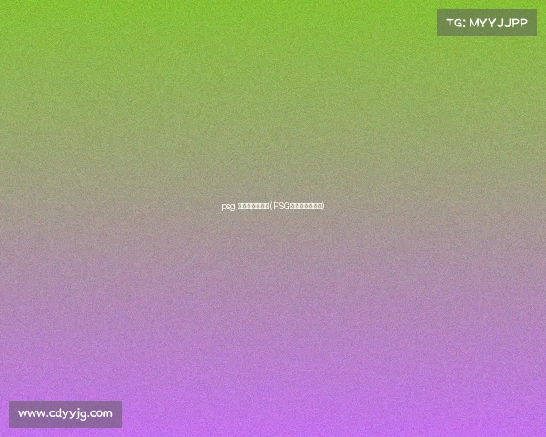 psg 电子竞技俱乐部(PSG电子竞技俱乐部)